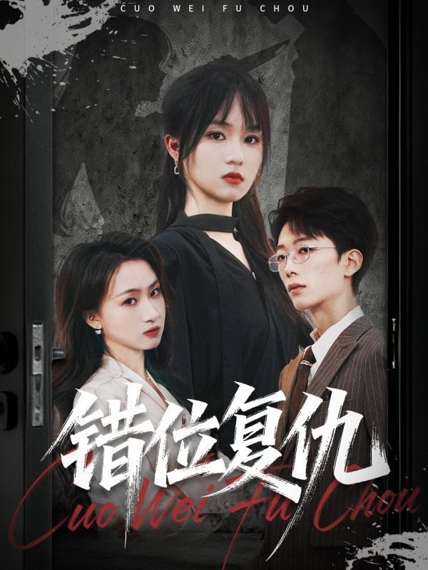 短剧 《错位复仇》 在线看高清无删减全集 HD 短剧 《错位复仇》 在线看高清无删减全集 HD