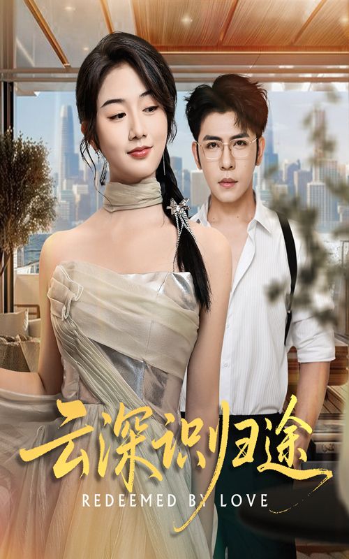短剧 《云深识归途》 高清全集完整版无删减在线观看 短剧 《云深识归途》 高清全集完整版无删减在线观看