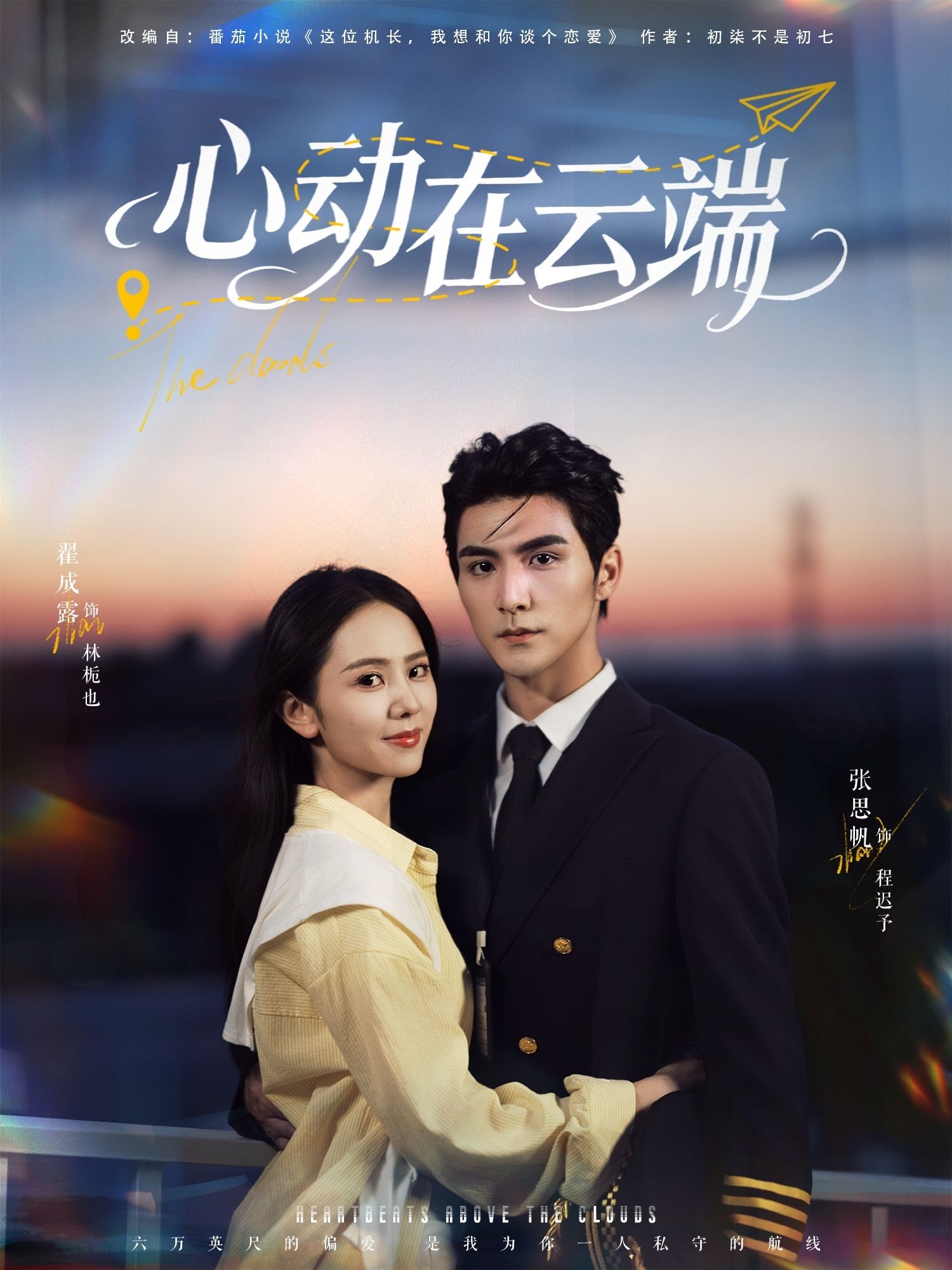 短剧 《心动在云端》 观看超高清完整全集在线播放 短剧 《心动在云端》 观看超高清完整全集在线播放