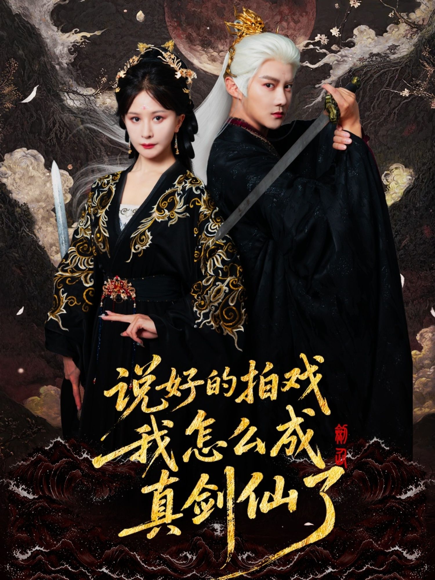 短剧 《说好的拍戏我怎么成真剑仙了》 HD 高清完整全集在线观看 1080P