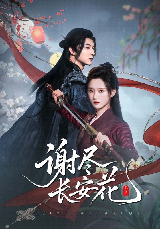 短剧 《谢尽长安花》 高清无删减全集完整版在线看 短剧 《谢尽长安花》 高清无删减全集完整版在线看
