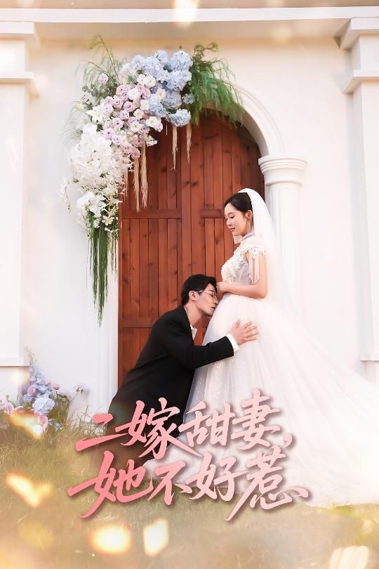 短剧 《二嫁甜妻她不好惹》 超高清完整全集无删减在线观看 短剧 《二嫁甜妻她不好惹》 超高清完整全集无删减在线观看