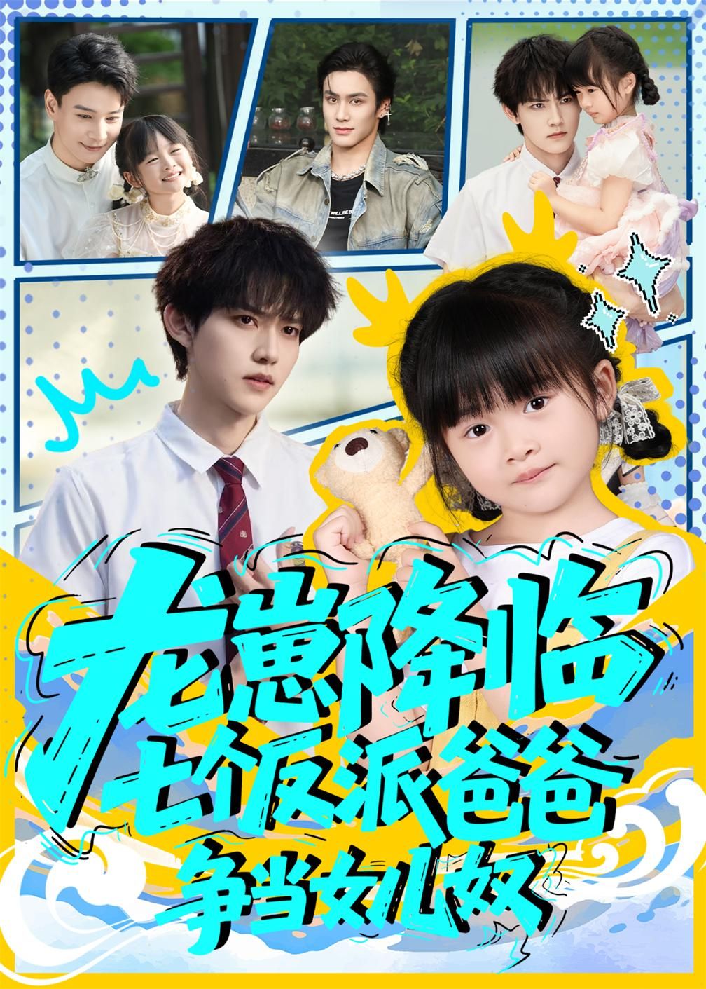 短剧 《龙崽降临七个反派爸爸争当女儿奴》 高清无删减全集完整版在线观看 短剧 《龙崽降临七个反派爸爸争当女儿奴》 高清无删减全集完整版在线观看