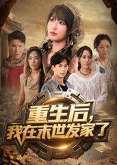 短剧 《重生后我在末世发家了》 在线观看 1080P 高清全集无删减版 短剧 《重生后我在末世发家了》 在线观看 1080P 高清全集无删减版