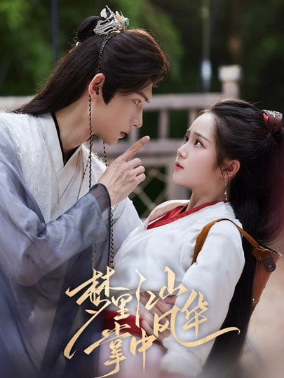 短剧 《梦里江山掌中风华》 高清完整全集无删减版在线看 短剧 《梦里江山掌中风华》 高清完整全集无删减版在线看