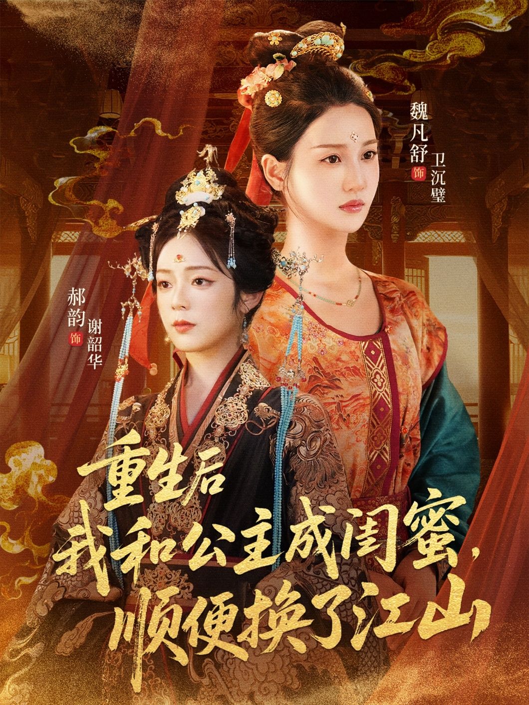 短剧 《重生后我和公主成闺蜜顺便换了江山》 观看超高清全集完整版在线看 短剧 《重生后我和公主成闺蜜顺便换了江山》 观看超高清全集完整版在线看