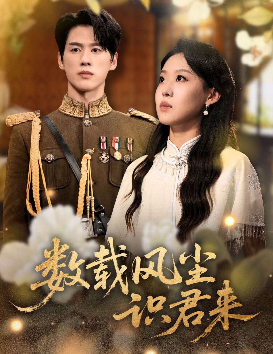 短剧 《数载风尘识君来》 高清完整全集在线观看 短剧 《数载风尘识君来》 高清完整全集在线观看