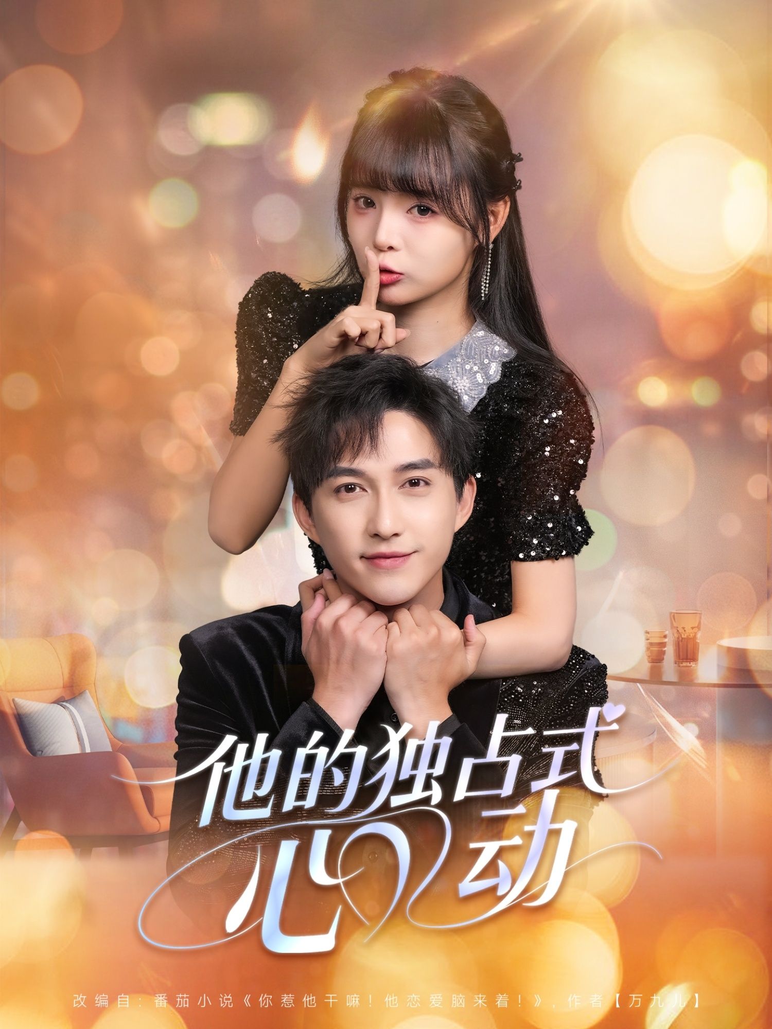 短剧 《他的独占式心动》 超高清无删减全集完整版在线看 短剧 《他的独占式心动》 超高清无删减全集完整版在线看