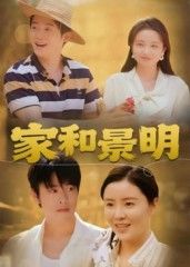 短剧 《家和景明》 超高清完整全集在线观看 HD 短剧 《家和景明》 超高清完整全集在线观看 HD