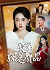短剧 《赝品就是赝品》 观看 HD 高清全集无删减版 短剧 《赝品就是赝品》 观看 HD 高清全集无删减版
