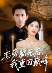 短剧 《恋爱脑死后我重回巅峰》 在线看超高清全集完整版 HD 短剧 《恋爱脑死后我重回巅峰》 在线看超高清全集完整版 HD
