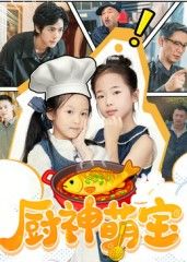短剧 《厨神萌宝》 高清全集无删减版在线观看 HD 短剧 《厨神萌宝》 高清全集无删减版在线观看 HD