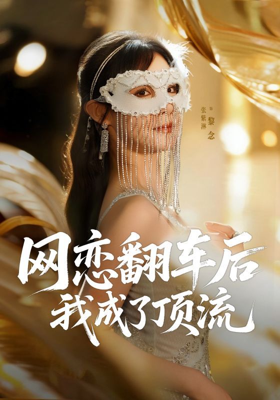 短剧 《网恋翻车后我成了顶流》 1080P 超高清全集无删减版在线看 短剧 《网恋翻车后我成了顶流》 1080P 超高清全集无删减版在线看
