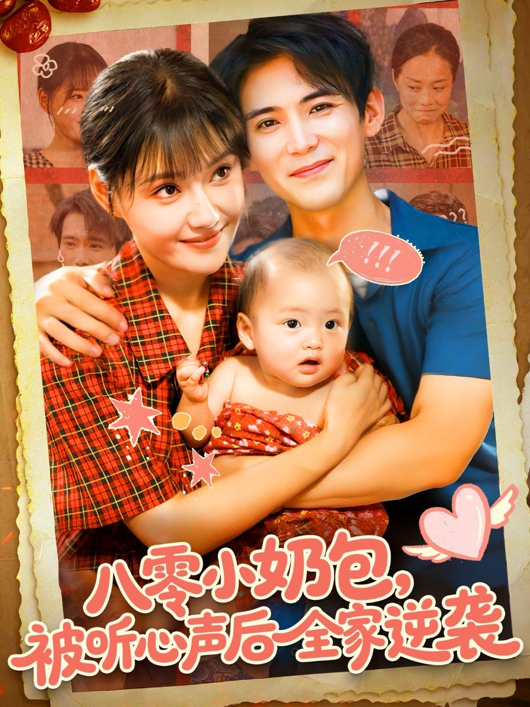 短剧 《八零小奶包被听心声后全家逆袭》 在线看 HD 高清全集完整版 短剧 《八零小奶包被听心声后全家逆袭》 在线看 HD 高清全集完整版