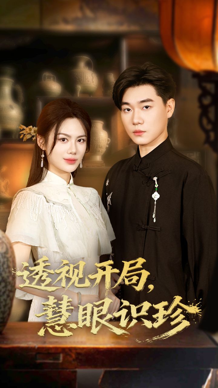 短剧 《透视开局慧眼识珍》 1080P 高清全集完整版在线看 短剧 《透视开局慧眼识珍》 1080P 高清全集完整版在线看