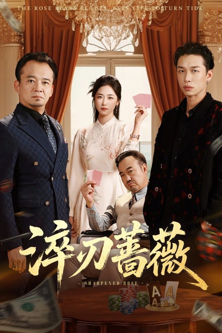 短剧 《淬刃蔷薇》 在线播放高清全集完整版 短剧 《淬刃蔷薇》 在线播放高清全集完整版