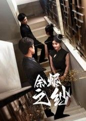 短剧 《余烬之纱》 HD 高清完整全集无删减版在线看 短剧 《余烬之纱》 HD 高清完整全集无删减版在线看