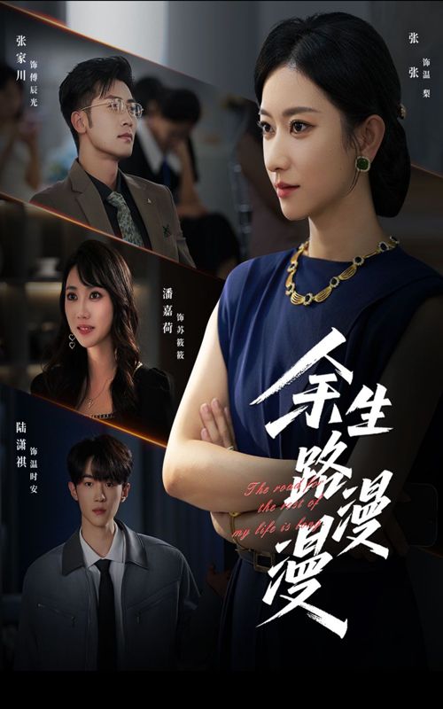 短剧 《余生路漫漫》 高清全集完整版在线观看无广告