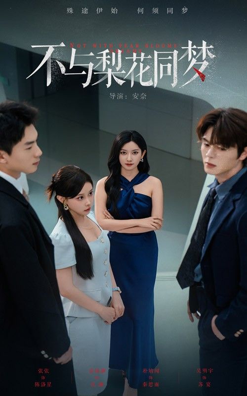 短剧 《不与梨花同梦》 高清完整全集完整版在线播放 短剧 《不与梨花同梦》 高清完整全集完整版在线播放