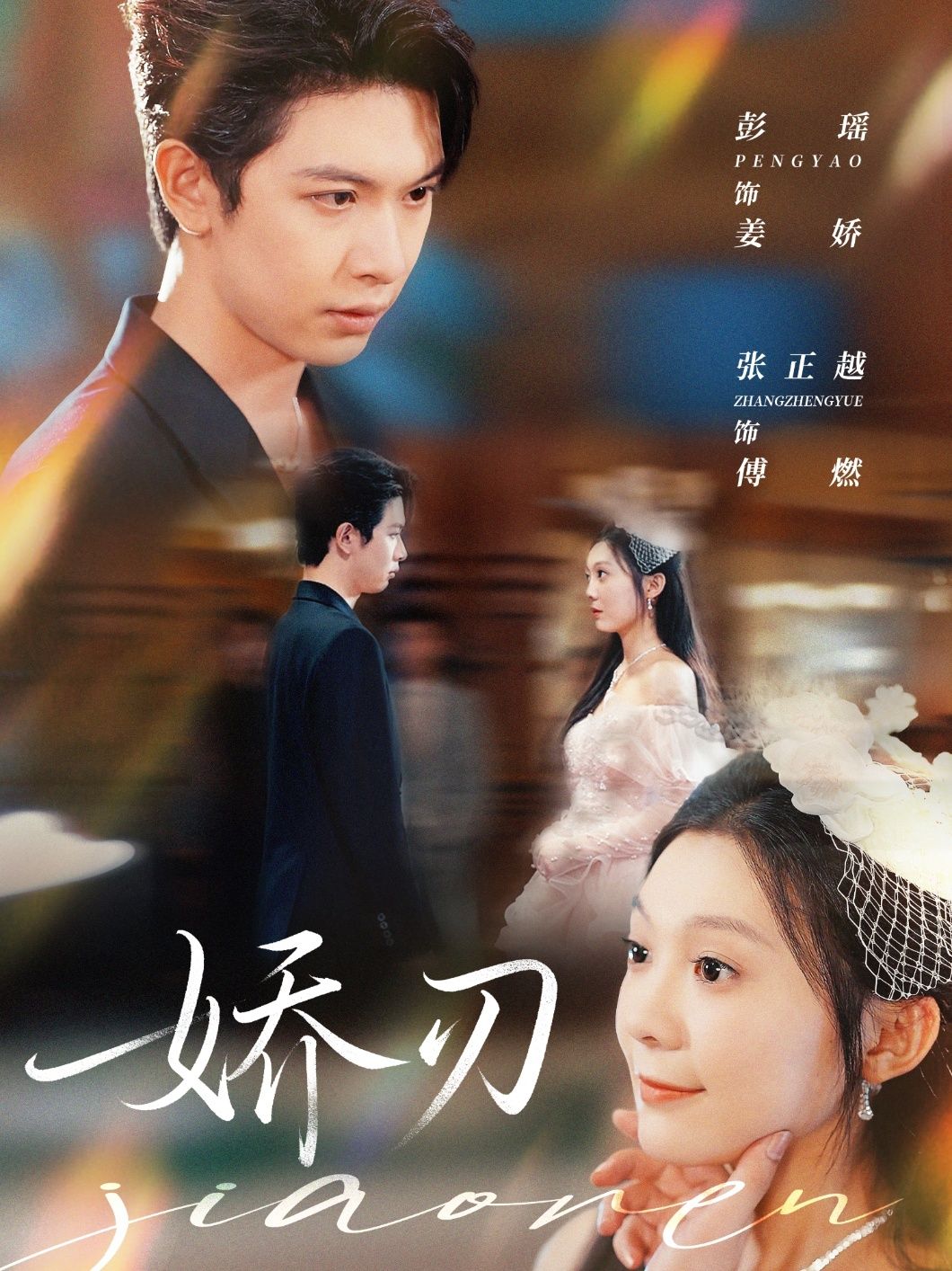 短剧 《娇刃》 在线看高清全集无删减版 短剧 《娇刃》 在线看高清全集无删减版