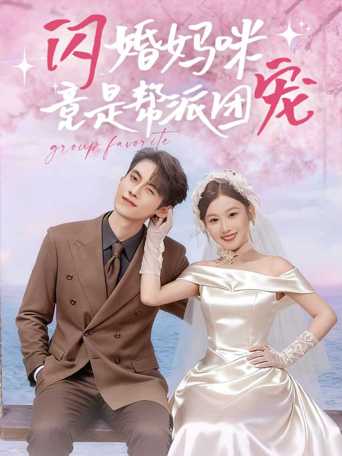 短剧 《闪婚妈咪竟是帮派团宠》 高清无删减全集完整版在线看 短剧 《闪婚妈咪竟是帮派团宠》 高清无删减全集完整版在线看
