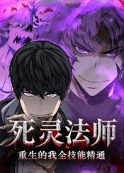 动漫 《死灵法师重生的我全技能精通》 超高清无删减全集在线播放