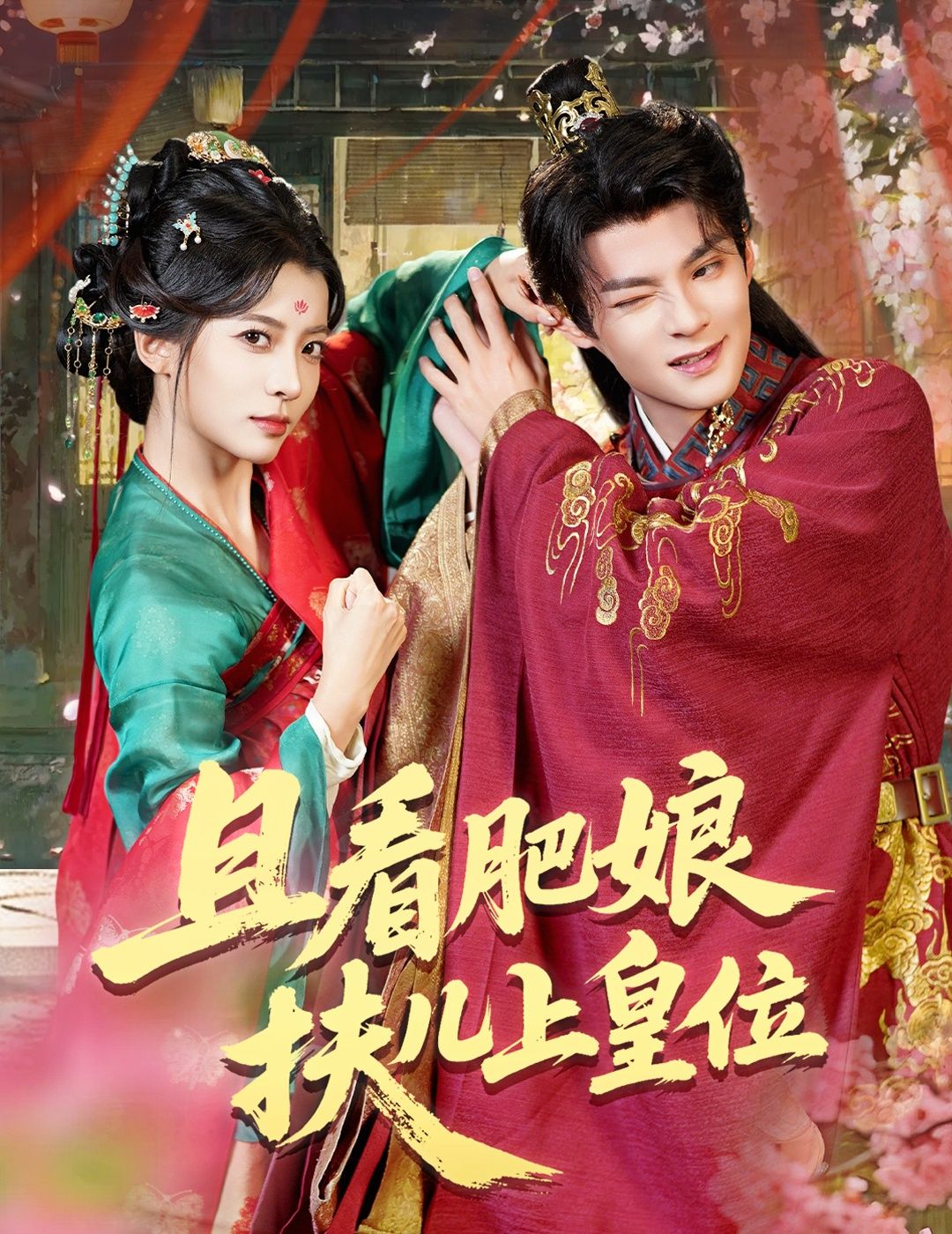 短剧 《且看肥娘扶儿上皇位》 高清全集在线观看完整版