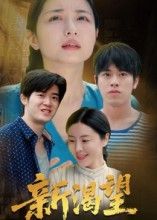 短剧 《新渴望》 在线播放 1080P 超高清全集无删减 短剧 《新渴望》 在线播放 1080P 超高清全集无删减
