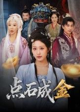 短剧 《点石成金》 超高清完整全集在线观看 短剧 《点石成金》 超高清完整全集在线观看