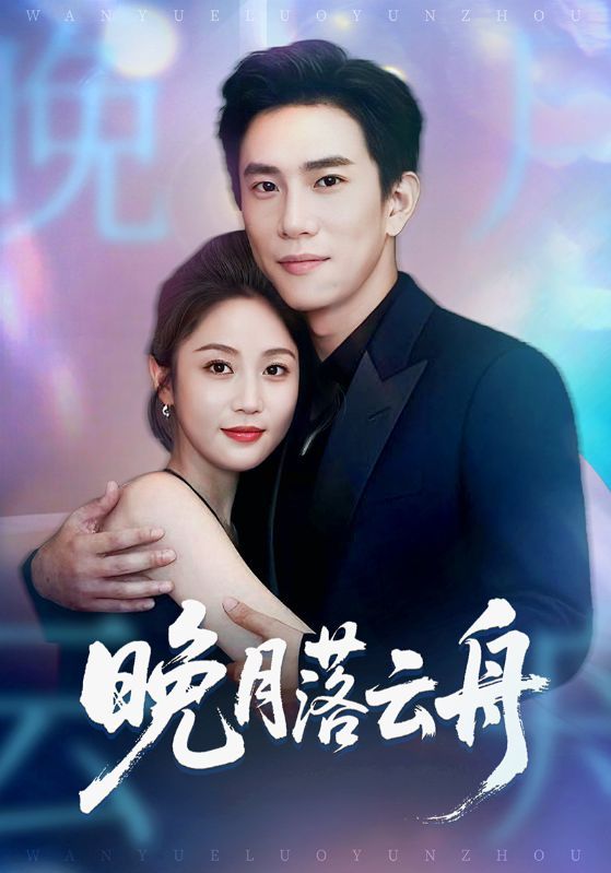 短剧 《晚月落云舟》 在线看高清全集完整版 1080P 短剧 《晚月落云舟》 在线看高清全集完整版 1080P