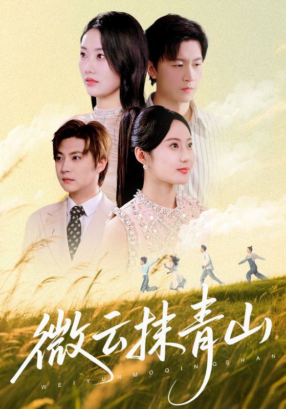 短剧 《微云抹青山》 高清完整全集在线观看完整版 短剧 《微云抹青山》 高清完整全集在线观看完整版