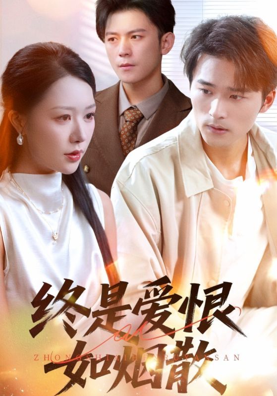 短剧 《终是爱恨如烟散》 1080P HD 超高清全集完整版在线看 短剧 《终是爱恨如烟散》 1080P HD 超高清全集完整版在线看
