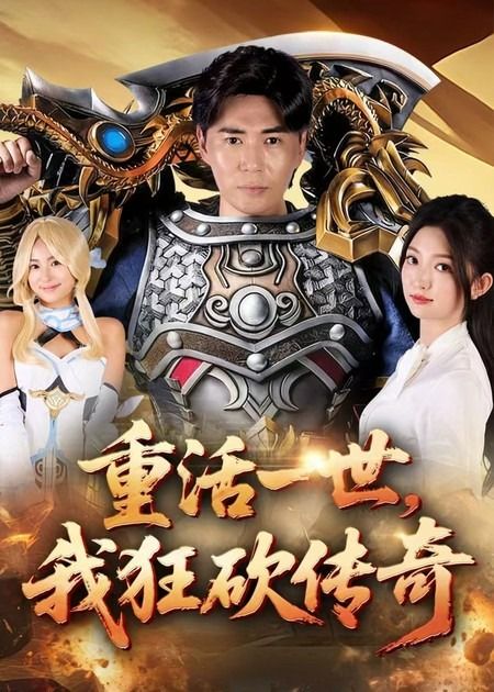 短剧 《重活一世我狂砍传奇》 超高清全集完整版在线观看