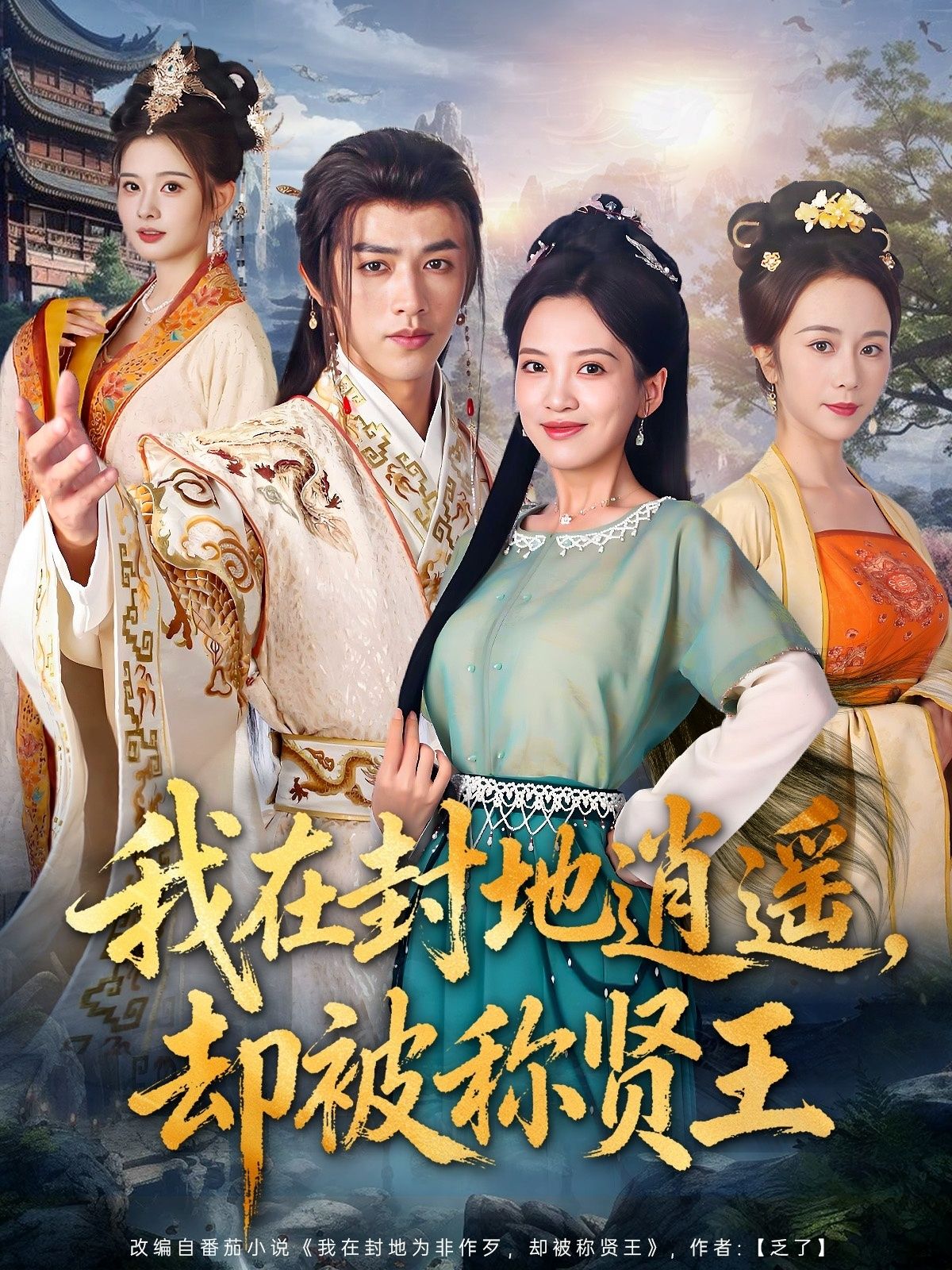 短剧 《我在封地逍遥却被称贤王》 在线看高清全集完整版无删减 短剧 《我在封地逍遥却被称贤王》 在线看高清全集完整版无删减