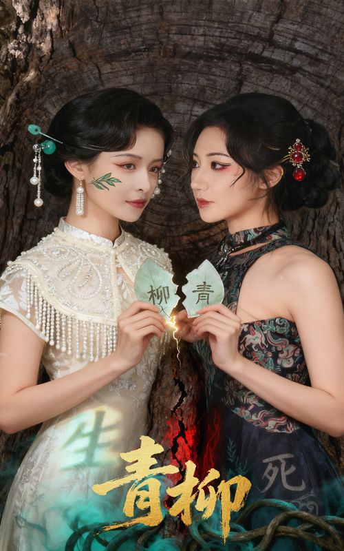 短剧 《青柳》 超高清无删减全集完整版在线看 短剧 《青柳》 超高清无删减全集完整版在线看