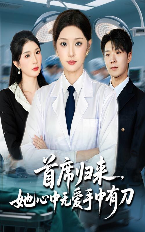 短剧 《首席归来她心中无爱手中有刀》 超高清全集无删减版在线播放 HD 短剧 《首席归来她心中无爱手中有刀》 超高清全集无删减版在线播放 HD