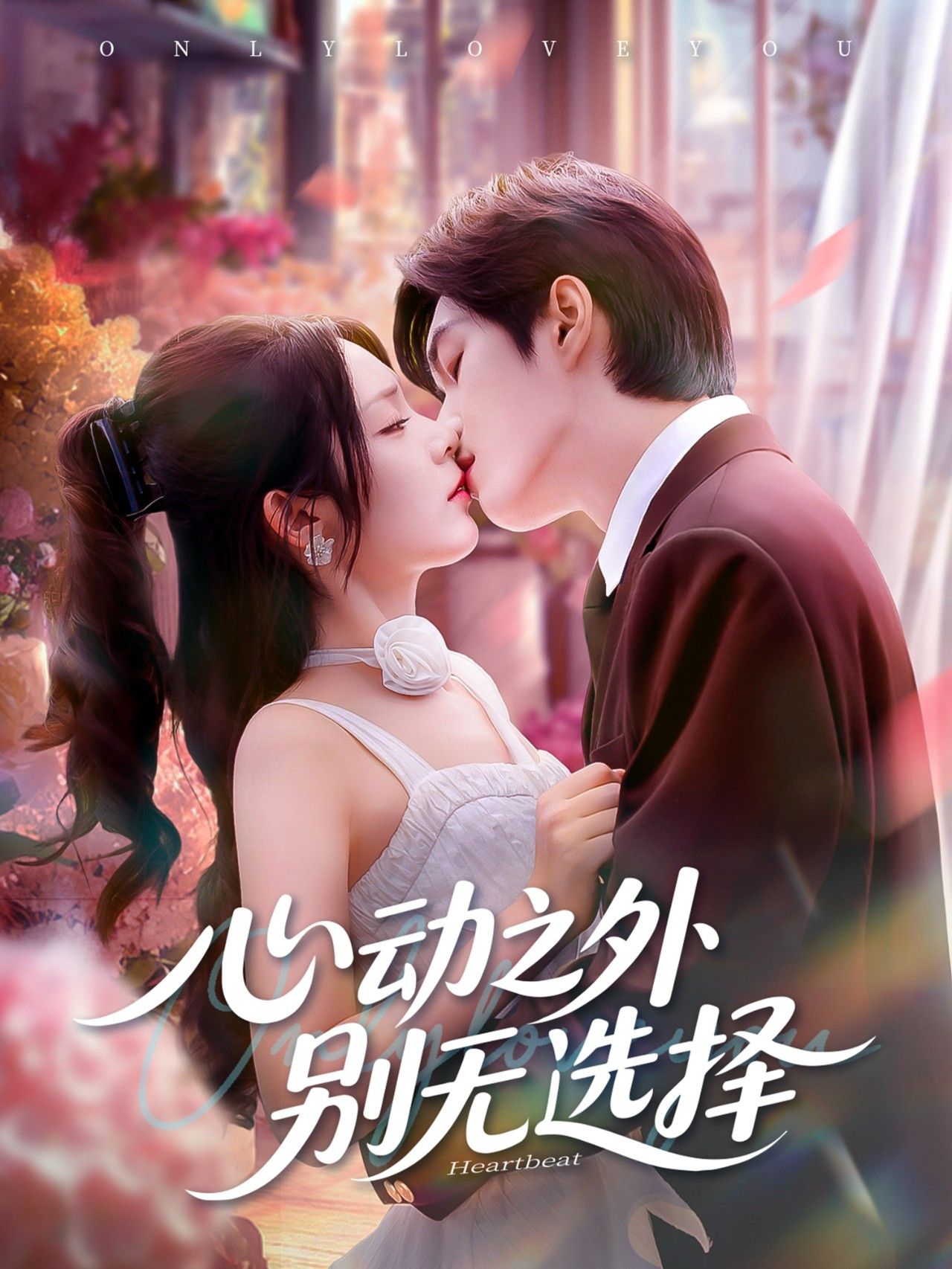 短剧 《心动之外别无选择》 在线观看超高清全集无删减版 短剧 《心动之外别无选择》 在线观看超高清全集无删减版