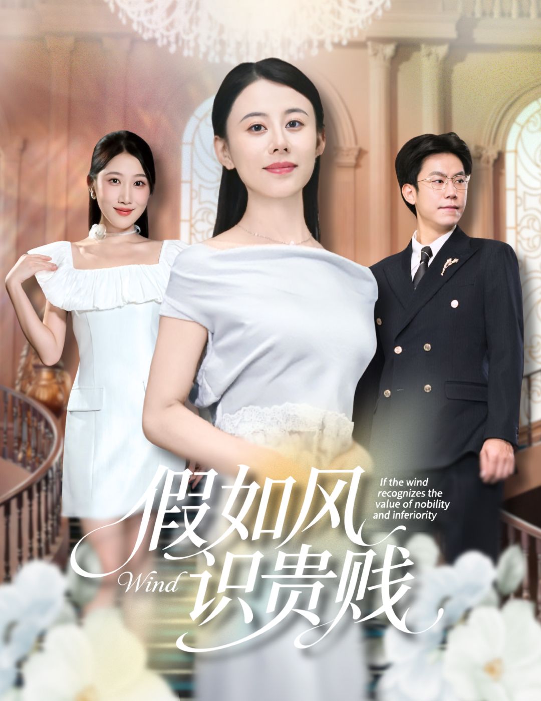 短剧 《假如风识贵贱》 在线看高清全集完整版 1080P 短剧 《假如风识贵贱》 在线看高清全集完整版 1080P