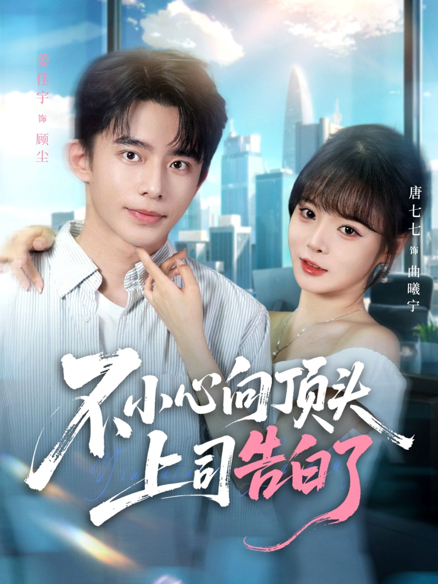 短剧 《不小心向顶头上司告白了》 在线观看高清无删减全集无广告 短剧 《不小心向顶头上司告白了》 在线观看高清无删减全集无广告