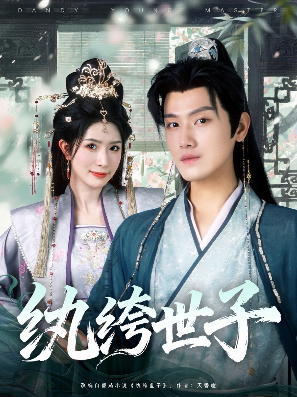 短剧 《纨绔世子》 超高清完整全集无删减版在线看 短剧 《纨绔世子》 超高清完整全集无删减版在线看