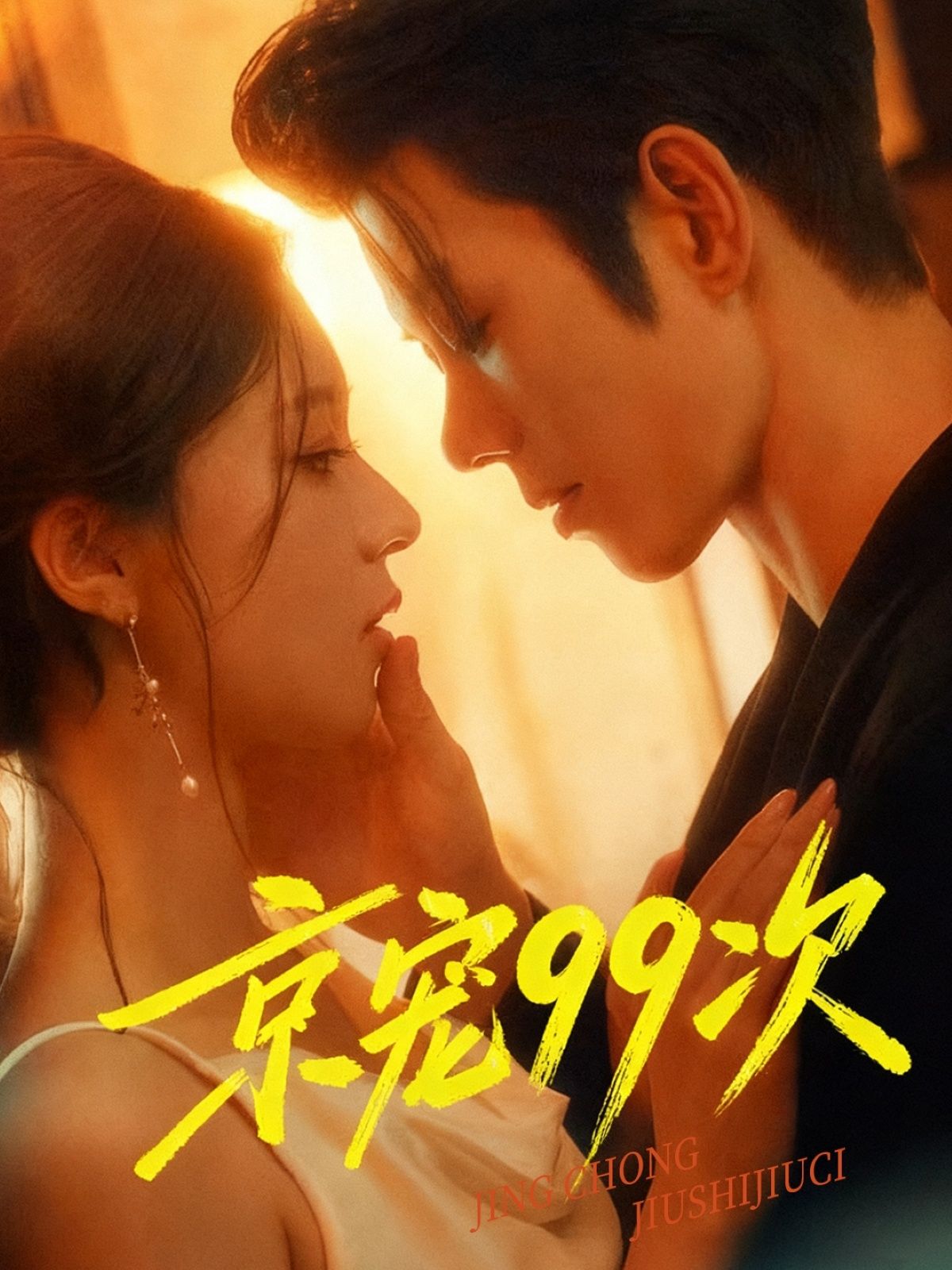 短剧 《京宠99次》 1080P 高清无删减全集在线观看 短剧 《京宠99次》 1080P 高清无删减全集在线观看
