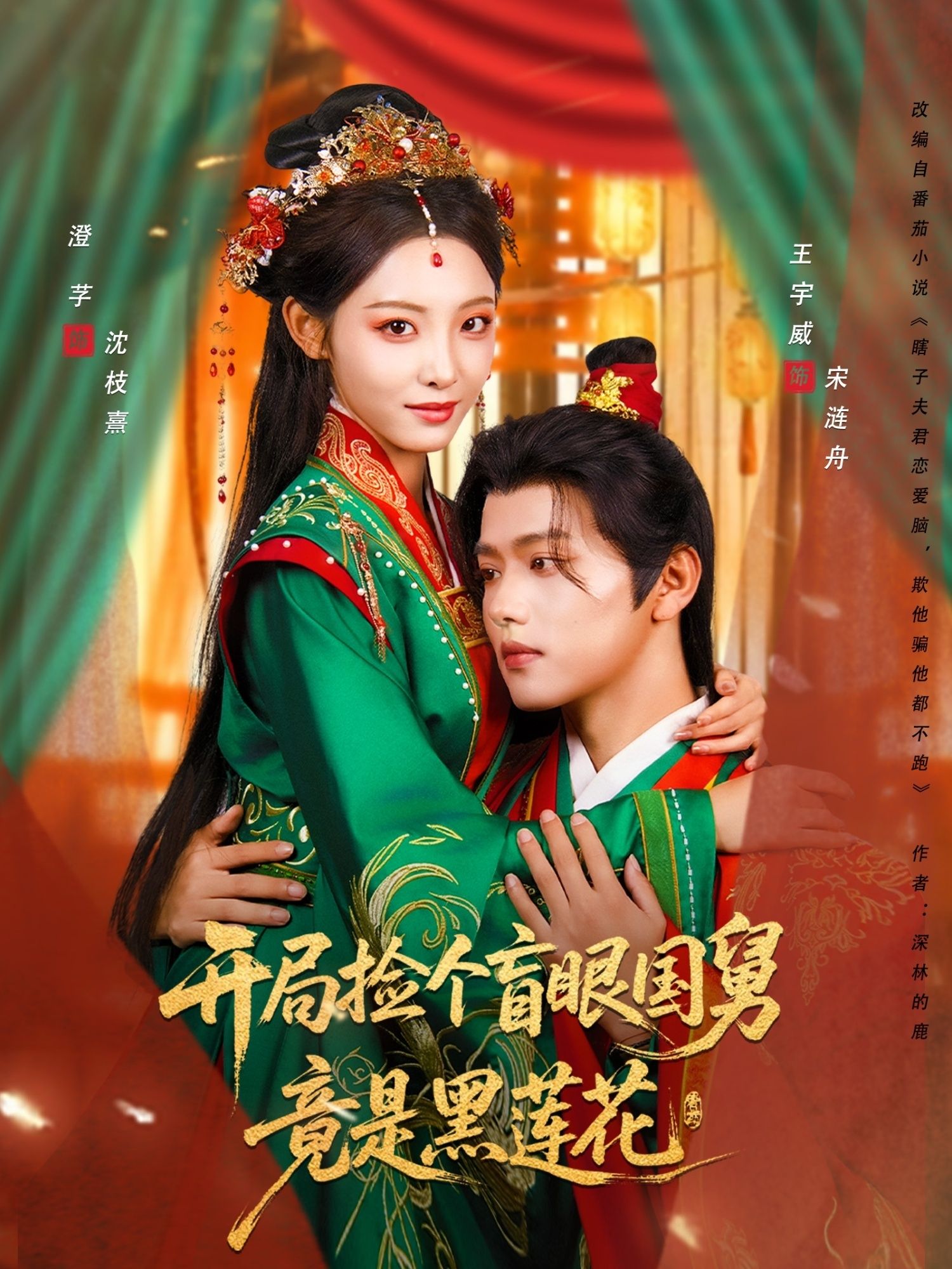 短剧 《开局捡个盲眼国舅竟是黑莲花》 高清无删减全集在线播放完整版 短剧 《开局捡个盲眼国舅竟是黑莲花》 高清无删减全集在线播放完整版