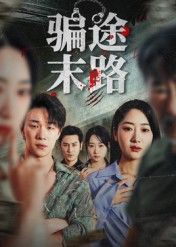 短剧 《骗途末路》 高清全集完整版在线看 短剧 《骗途末路》 高清全集完整版在线看
