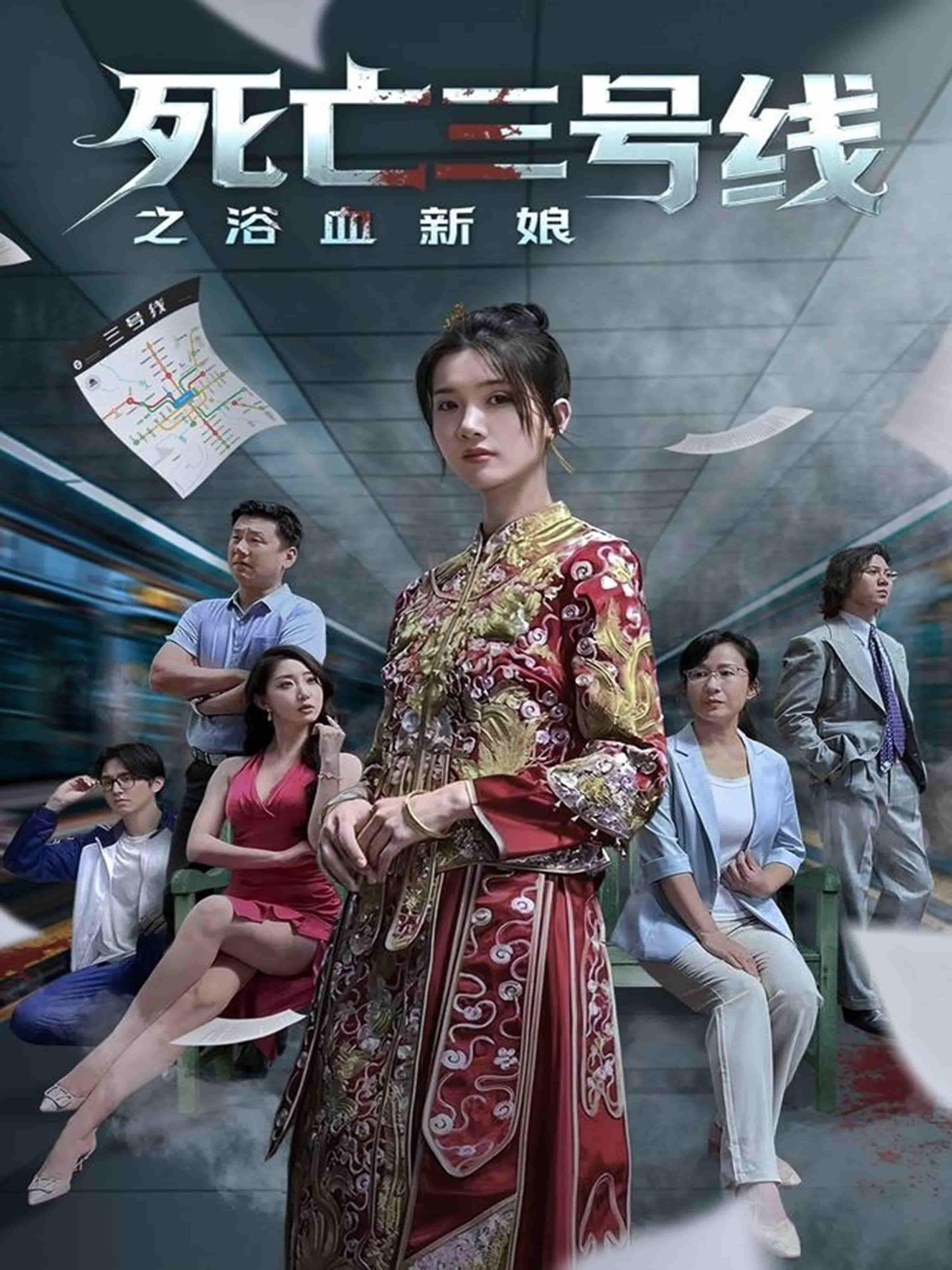 短剧 《死亡三号线之浴血新娘》 1080P 高清完整全集无删减版在线观看 短剧 《死亡三号线之浴血新娘》 1080P 高清完整全集无删减版在线观看