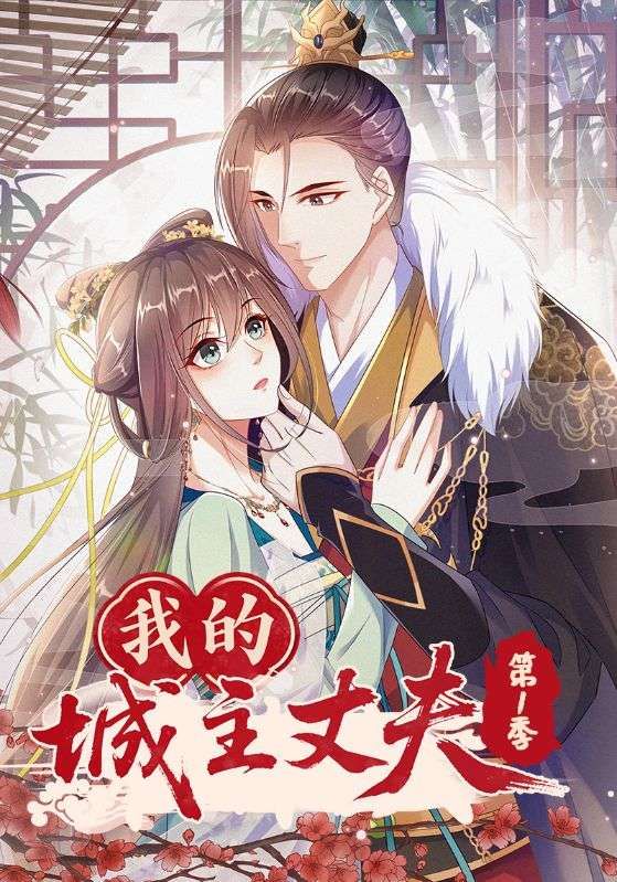 短剧 《我的城主丈夫第1季》 在线观看超高清全集无删减版 短剧 《我的城主丈夫第1季》 在线观看超高清全集无删减版