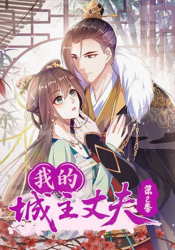 短剧 《我的城主丈夫第2季》 在线播放超高清全集完整版 短剧 《我的城主丈夫第2季》 在线播放超高清全集完整版