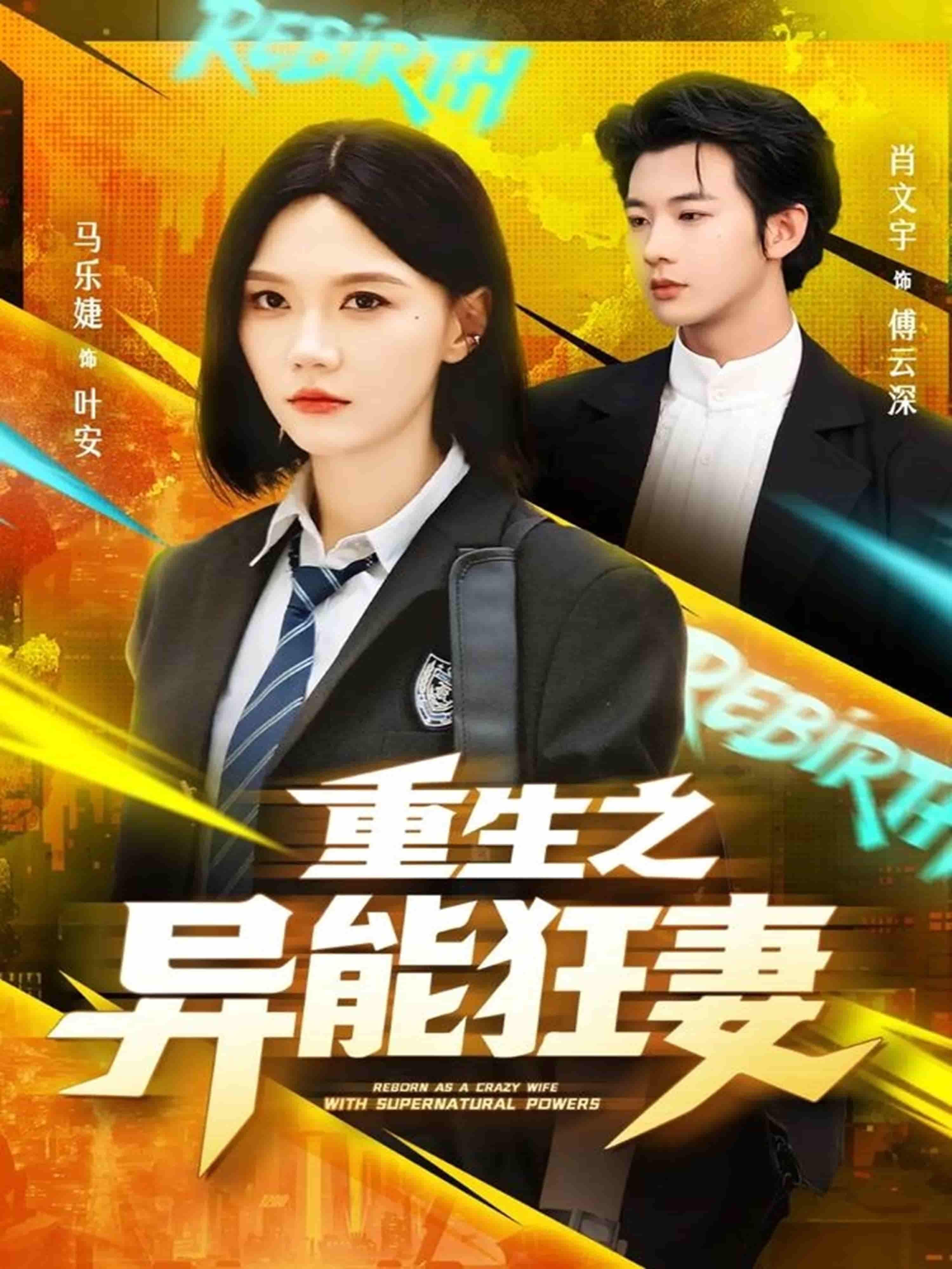 短剧 《重生之异能狂妻》 在线播放 1080P 超高清全集无删减 短剧 《重生之异能狂妻》 在线播放 1080P 超高清全集无删减