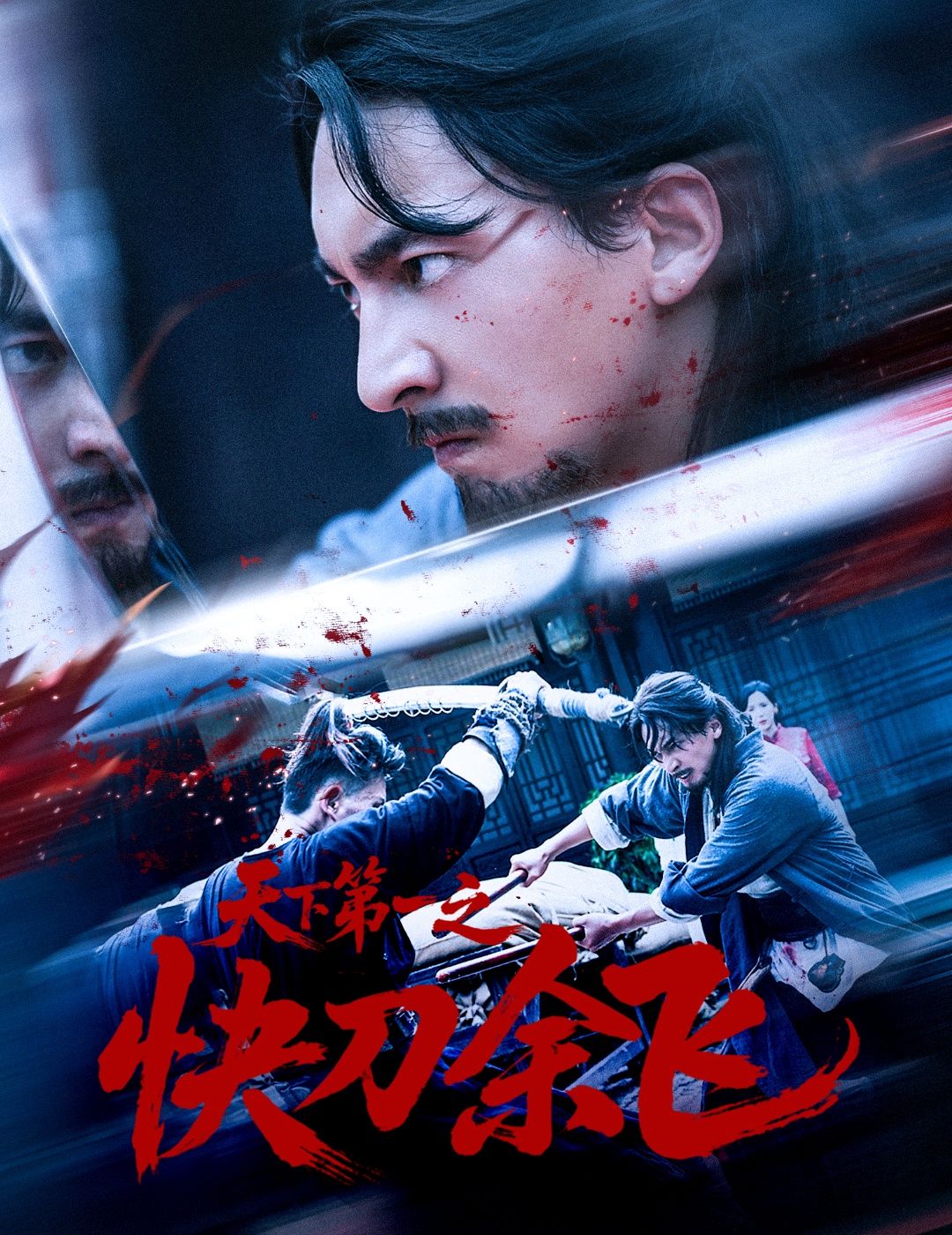 短剧 《天下第一之快刀余飞》 高清完整全集无删减版在线看 短剧 《天下第一之快刀余飞》 高清完整全集无删减版在线看