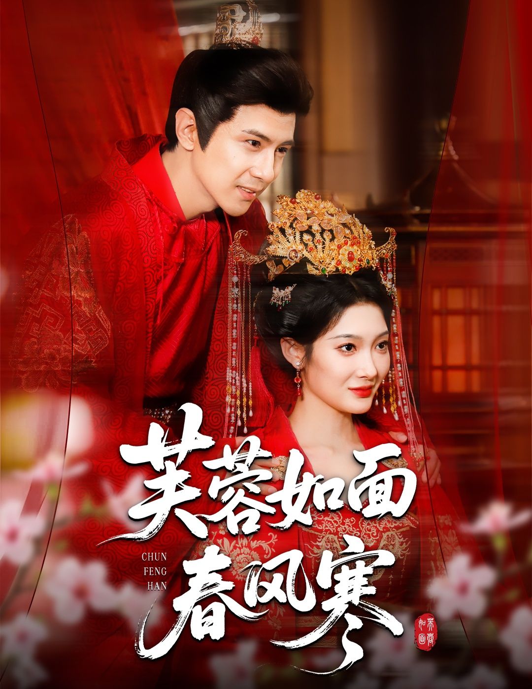 短剧 《芙蓉如面春风寒》 高清完整版全集在线观看