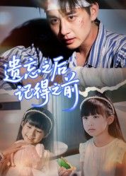 短剧 《遗忘之后记得之前》 在线播放高清全集无删减版 HD 短剧 《遗忘之后记得之前》 在线播放高清全集无删减版 HD